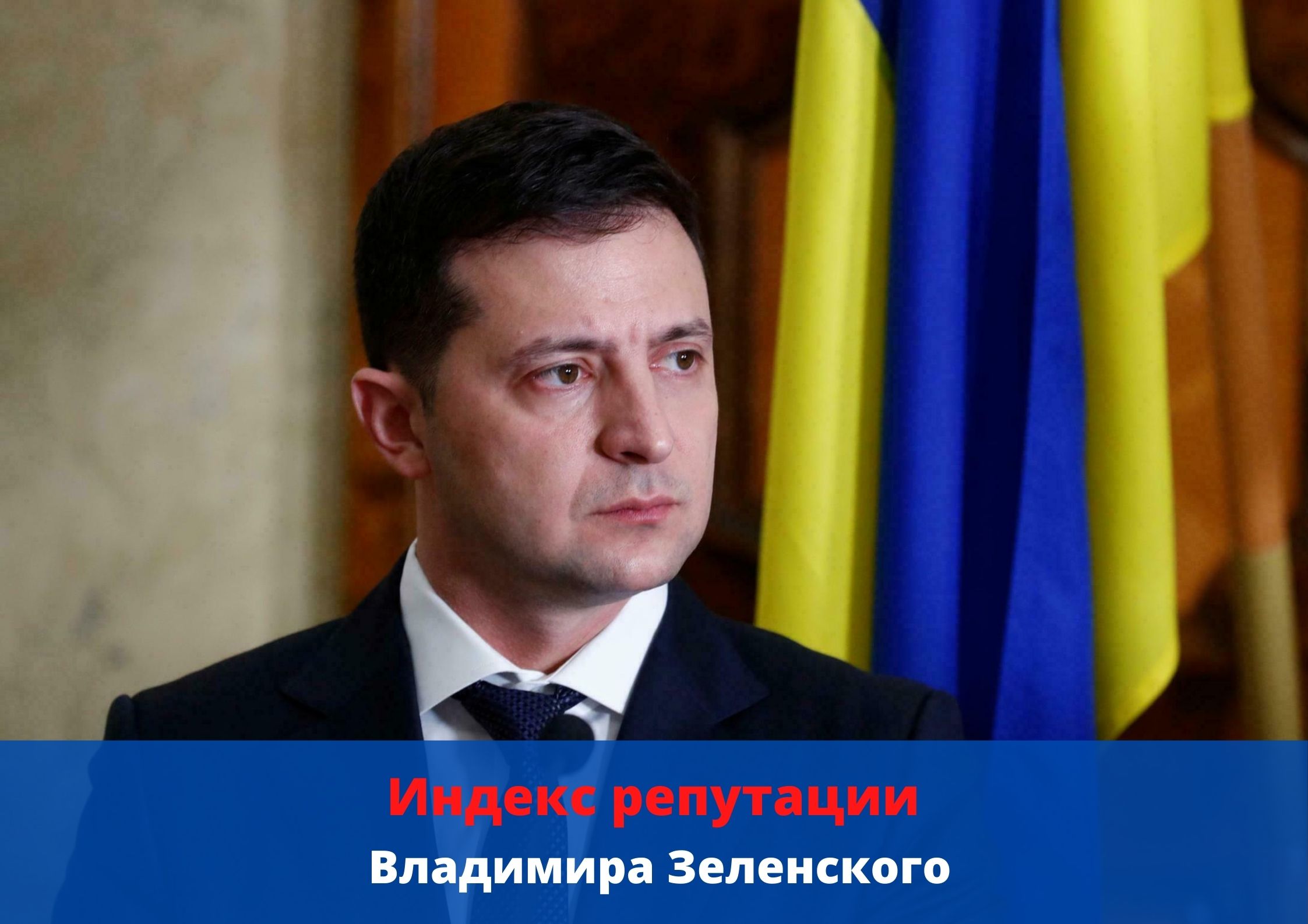  Репутация Зеленского в РФ: как у коронавируса   
